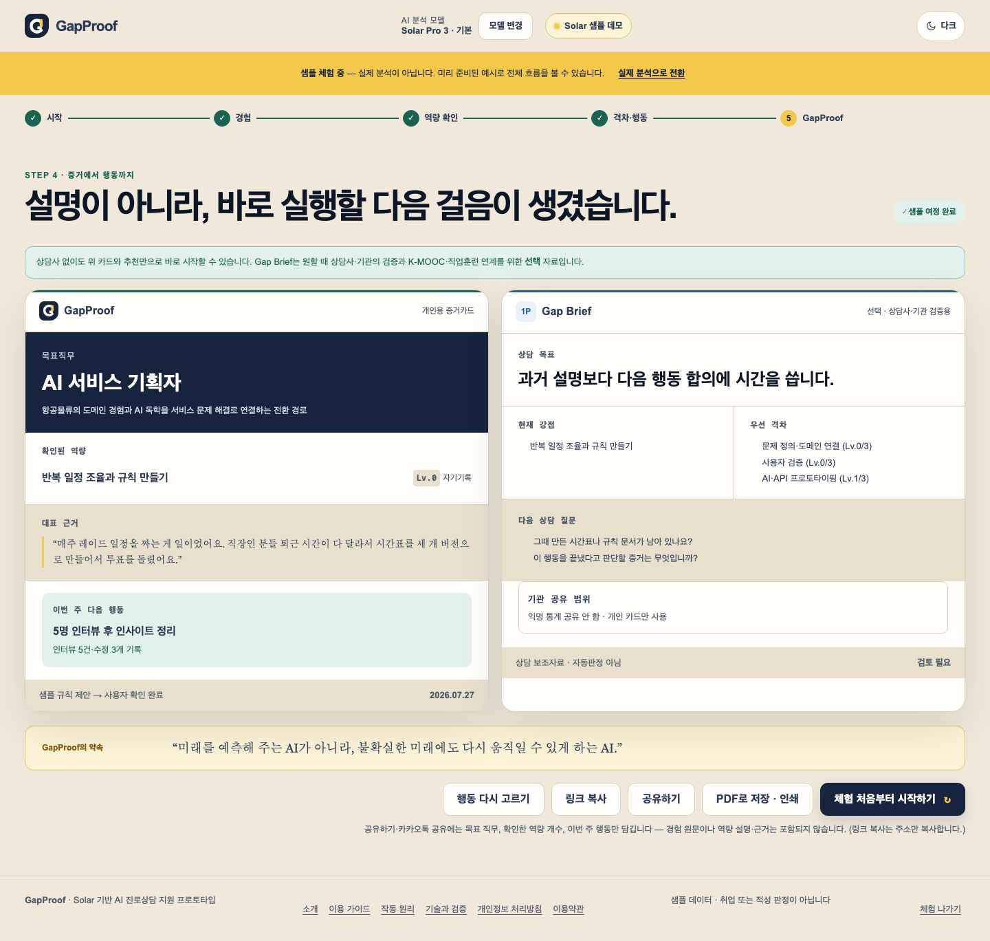 GapProof 결과 카드와 상담용 Gap Brief 화면