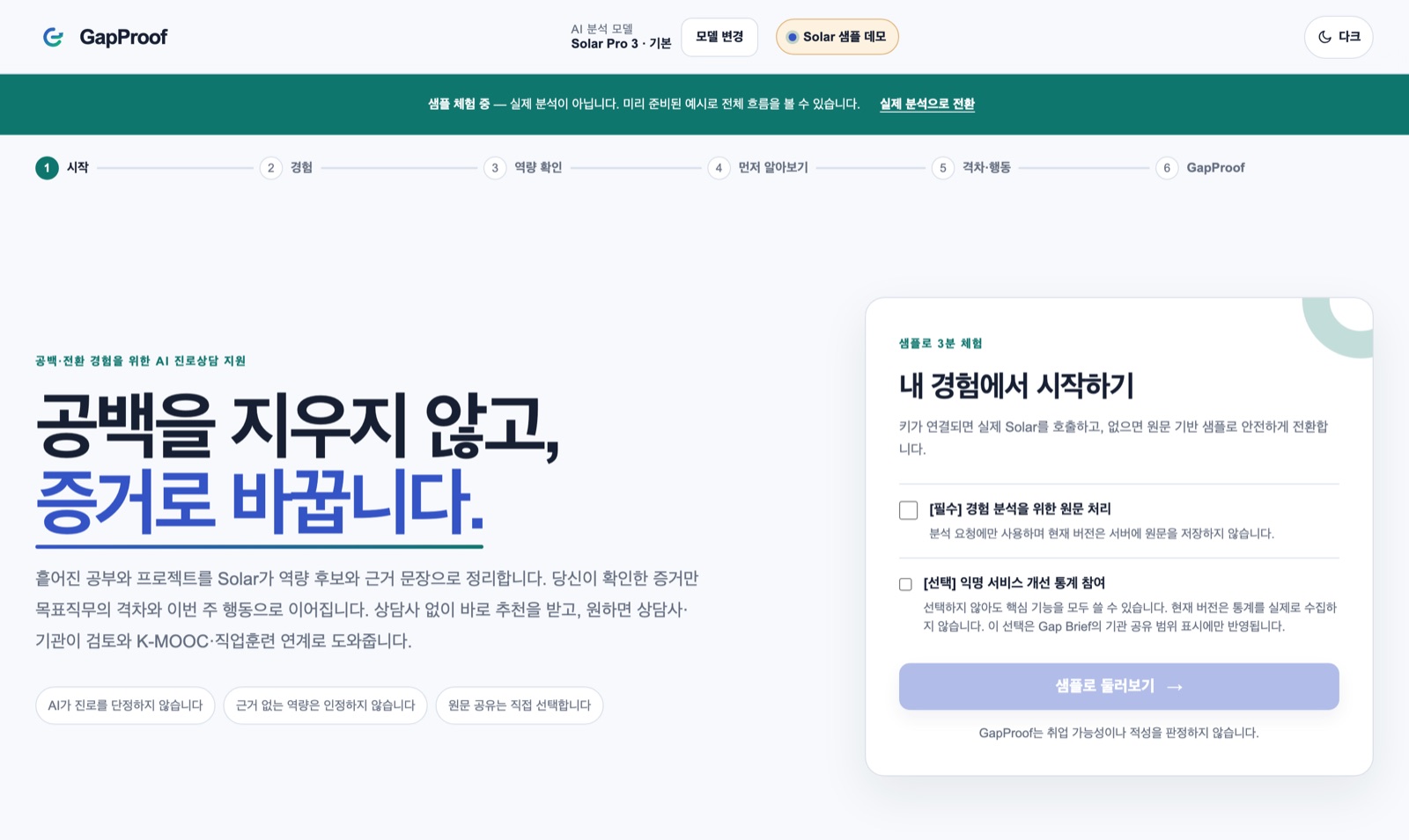 GapProof 데모 시작 화면