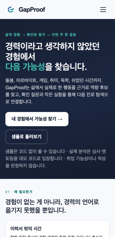GapProof 모바일 홈 화면