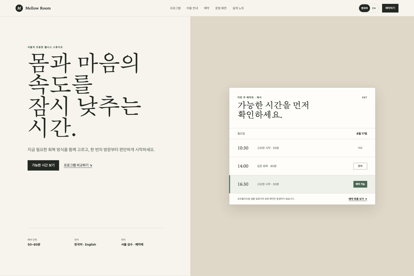밝은 웰니스 상담 공간을 보여주는 Mellow Room 예약 포트폴리오 표지